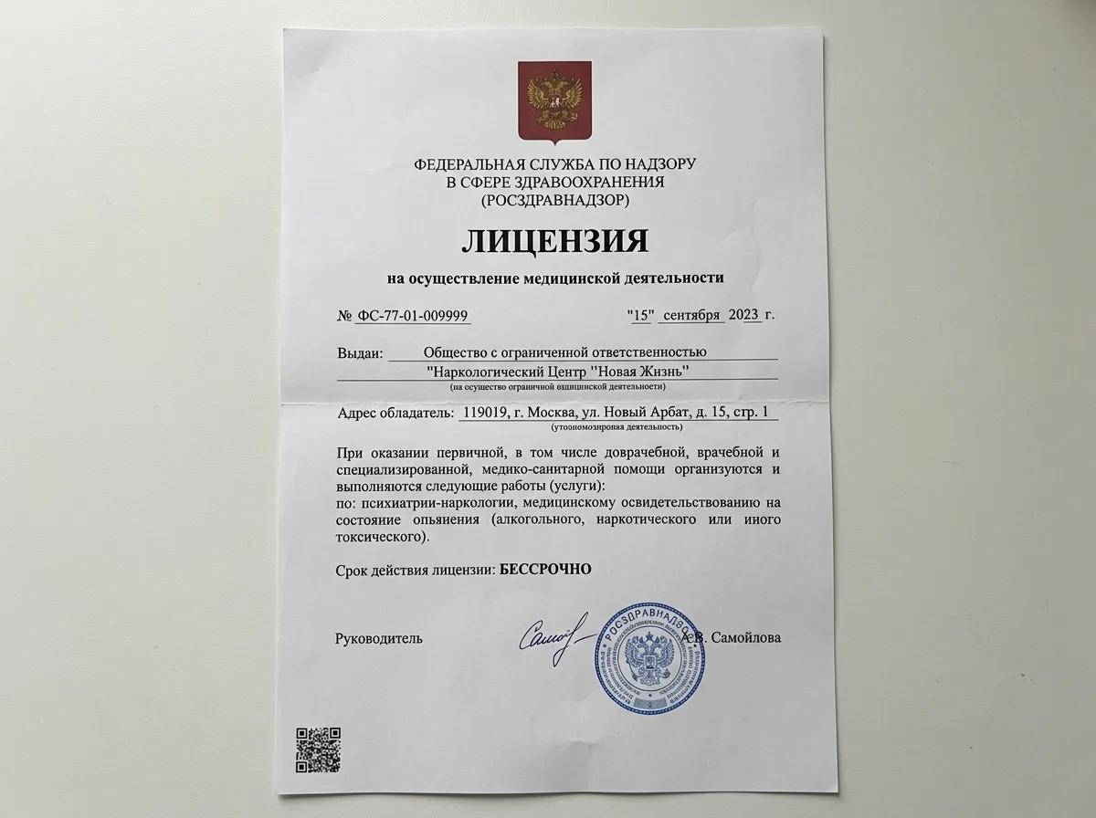 Лицензия на осуществление медицинской деятельности по профилю наркология, официальный документ Росздравнадзора на белом фоне с гербом России